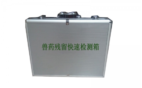 獸藥殘留檢測(cè)箱